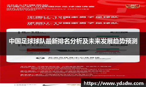 中国足球球队最新排名分析及未来发展趋势预测