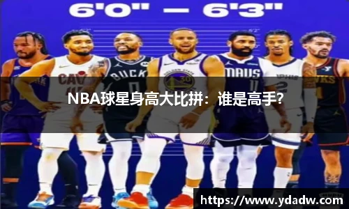 NBA球星身高大比拼：谁是高手？