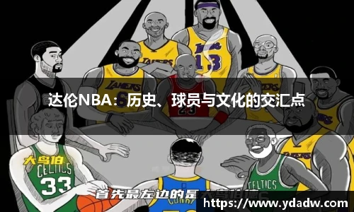 达伦NBA：历史、球员与文化的交汇点